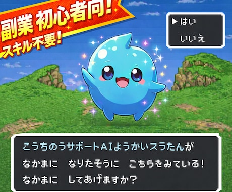 高知能AI妖怪★スラたん★が副業をサポートします 副業で結果が出るまで★スラたん★が徹底サポート致します!! イメージ1