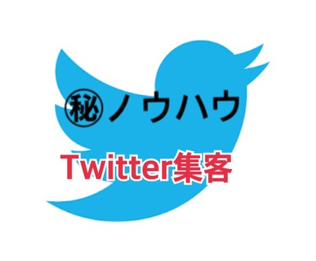 紹介制のアフィリエイトしてる方Twitterの機能を存分に活用した集客方法はいかがですか？ イメージ1