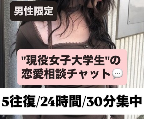 男性限定♡恋も、普段は言えない話も、相談のります 5往復/1日間/30分集中チャット☺︎ イメージ1