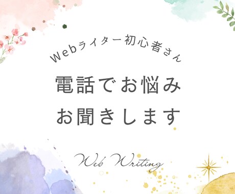 初心者ライターさんのお悩みを電話でお聞きします Webライターを始めたい方や始めたばかりの方のお話を聞きます イメージ1