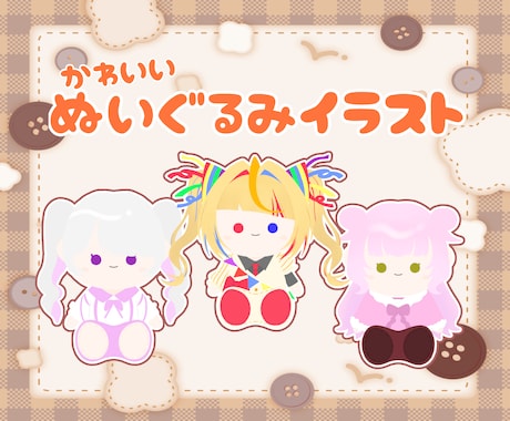 かわいいぬいぐるみ風イラスト制作します イメージ1