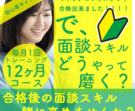 キャリアコンサルティング面談のトレーニングをします 初心者必見【毎月1回参加：12ヶ月コース】で面談レベルアップ イメージ1