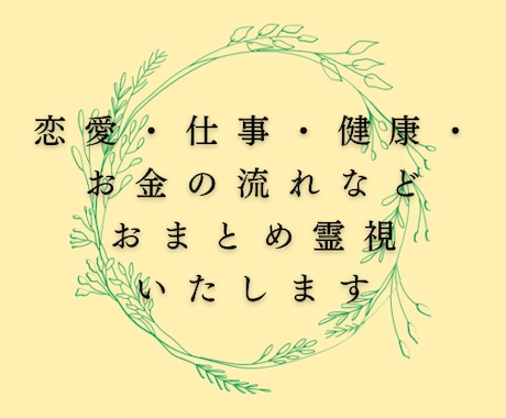 あなたの未来・恋愛・仕事など霊視鑑定いたします 総合的な視点からお悩みの原因を洗い出し解決へと導きます イメージ1