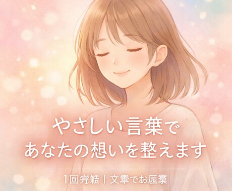 やさしい言葉であなたの想いを整えます うまく言えない気持ちに、やさしく寄り添います イメージ1