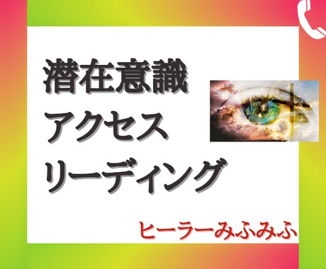 気になるあの人の潜在意識をリーディングします あなたの人生がさらに幸せになれるように イメージ1