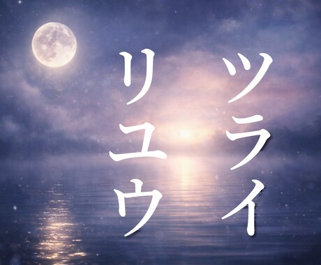 理由が分からないけどつらい方、占います 心のモヤモヤの理由を禅タロットで、紐解いていきます イメージ2