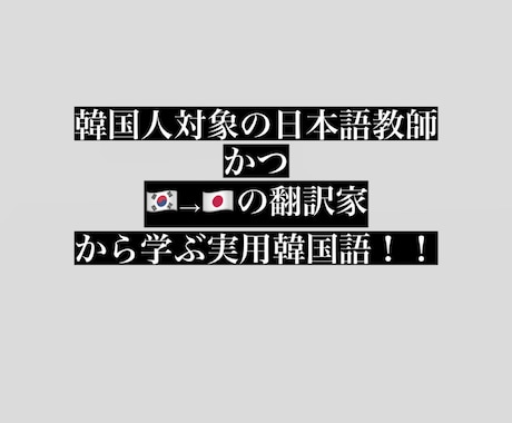韓国語を楽しく教えます 韓ドラが字幕なしで見られる！会話が弾む！生きた韓国語！ イメージ1