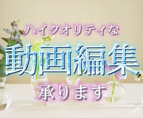YouTube等で使える動画編集承ります ノンカテゴリーで動画編集､作成致します。 イメージ1