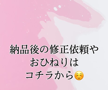 納品後の修正依頼・おひねりページでございます 納品後のお客様都合での修正依頼や、おひねりのページです！ イメージ1