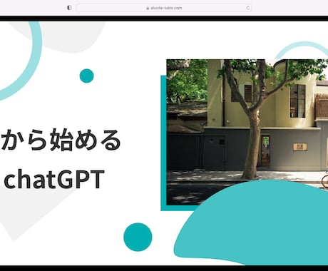 chatGPTなどAIの実務での使い方を教えます ゼロから始めるchatGPT 1日かけていた業務を10分で イメージ1