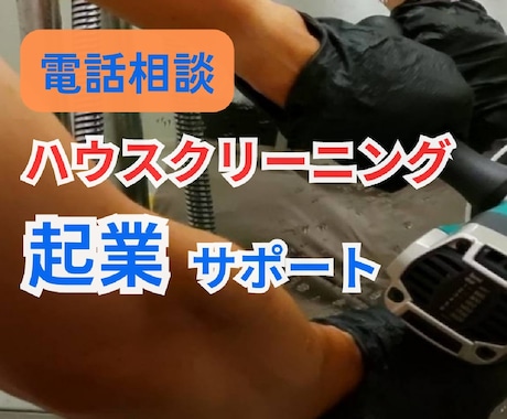 １人起業で稼ぐ！ハウスクリーニング開業相談承ります 歴7年プロが電話アドバイス！あなたの独立を全力サポートします イメージ1