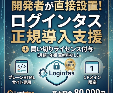 HTMLサイトに後付けでログイン機能を追加します 既存システム「ログインタス」を最短・最適に貴社サイトへ実装。 イメージ1