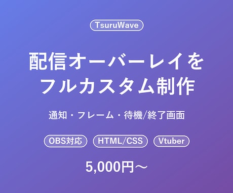配信オーバーレイをフルカスタムで作ります OBS対応・通知/フレーム/待機画面をあなた専用に イメージ1
