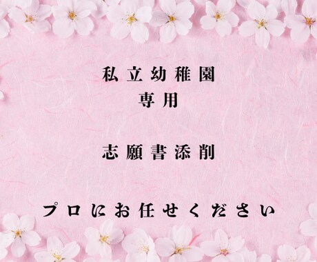 私立幼稚園専用志願書の添削及びアドバイスいたします 私立幼稚園専用　志願書添削及びアドバイス イメージ1