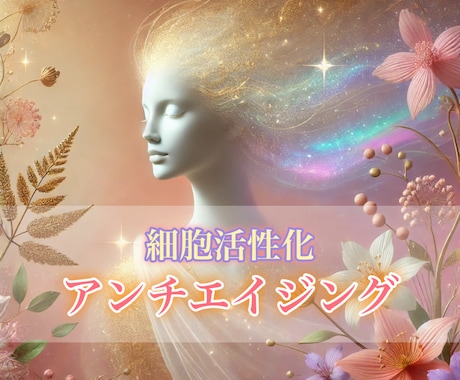 若さを巡らせ、自分らしい美しさを引き出します 肌・体型・心の悩み・ヒーリング・細胞活性 イメージ1