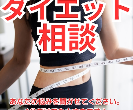 痩せない悩み！プロのダイエット電話相談で解決します 1分でもOK！-10kg達成の実績でリバウンド体質から脱出 イメージ1
