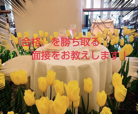 元人事担当者が「心に響く」面接対策をします 様々な場面で心を伝えるコミュニケーションマナーを提案します。 イメージ1