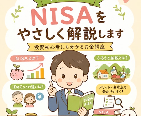 NISA・iDeCo・ふるさと納税「だけ」教えます 「気になるけど難しそう…」を今日で終わりにしませんか？ イメージ1