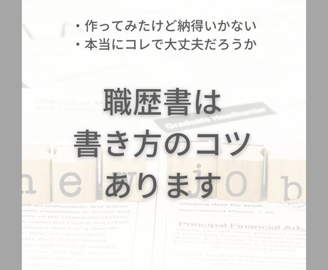 職務経歴書の添削をします 営業職で職務経歴書が全く書けないない方！【限定価格３名様】 イメージ2