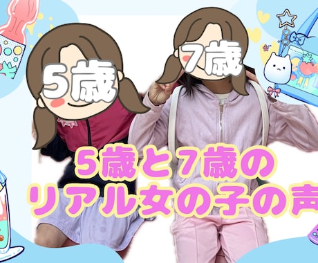 元気なリアル女の子の声でナレーションします 5歳と7歳のリアル女の子の声です（沖縄なまりあり） イメージ1