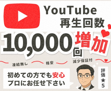 YouTube再生回数を+10000回～増やします 全世界に宣伝して10000回以上増加するまで拡散します イメージ1
