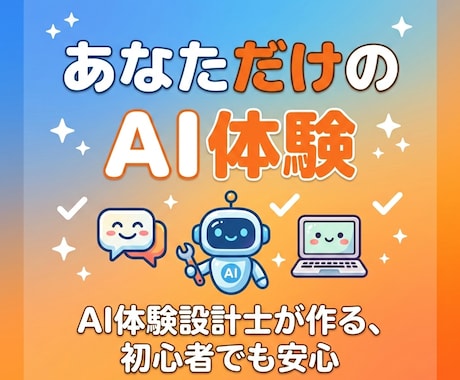 AI体験設計士が作るあなただけAI体験贈ります 初心者でも安心、あなただけの体験フローから学べるサポート付き イメージ1