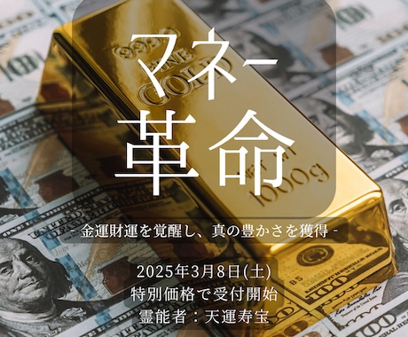 本気の方✨️必見✨️奇跡の金運を授けます 最高峰幸運エネルギーが金運を超上昇へ導く イメージ1