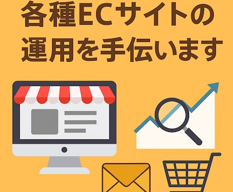 各種ECサイトの運用を手伝います ECサイトの画像、コピー、SEO対策をサポートします。 イメージ1