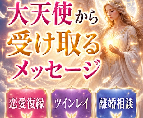 大天使降臨◇あなたを導く愛と希望の答えを届けます 恋愛・復縁・ツインレイ・離婚・人間関係／大天使チャネラー イメージ1