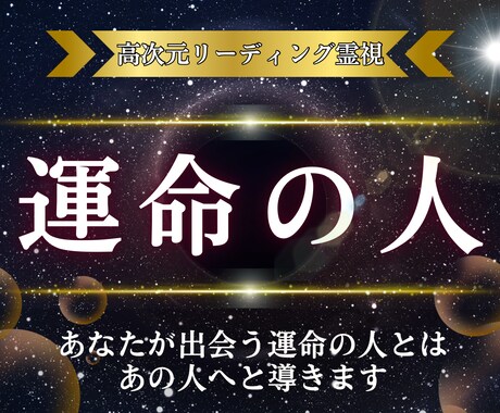 高次元霊視▪︎あなたの運命の人・出会う時期を視ます 早く運命の彼と出会いたい・彼が運命の人なのか知りたいあなたに イメージ1