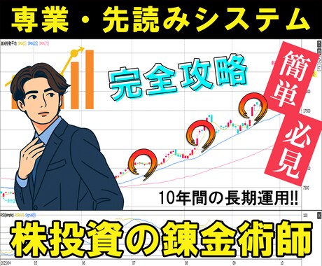 プロ推奨の株投資の錬金術師の手法教えます 株式投資で、“不安”を“自信”に変える。資産を大きく育てる！ イメージ1