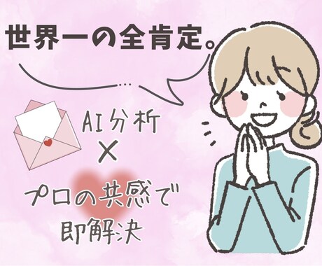 最速回答！全肯定AI鑑定×プロ視点即解決します もう一人で頑張らなくていい。AI分析と全肯定で心を軽くします イメージ1