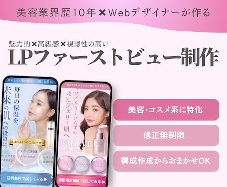 LPファーストビューをデザインします 美容業界10年×美容コスメ特化の今っぽ高級感デザイン イメージ1