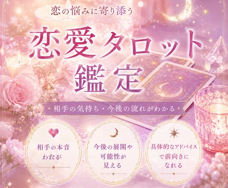 相手の本音・未来の展開をタロットで深く読み解きます 表面的な答えじゃなく、心の奥にある本音までしっかりサポート イメージ1