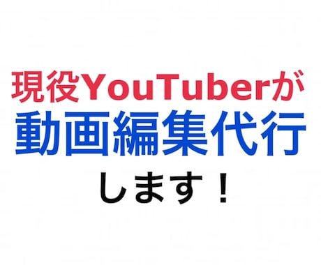 現役YouTuberが動画編集を代行します オーダーメイド・全ジャンル対応・電話相談可・見やすい動画編集 イメージ1