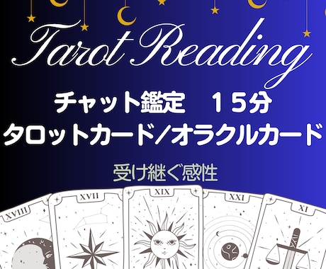 ワンコイン☆15分チャット鑑定します ★タロットカード★オラクルカード★カード開示はオプション イメージ1