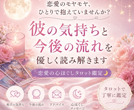 恋愛のモヤモヤを優しく読み解きます 心が少し軽くなるメッセージをお届けします イメージ1