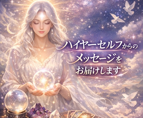 ハイヤーセルフを介して鑑定を行います 生年月日とお名前で、鑑定を行います イメージ1