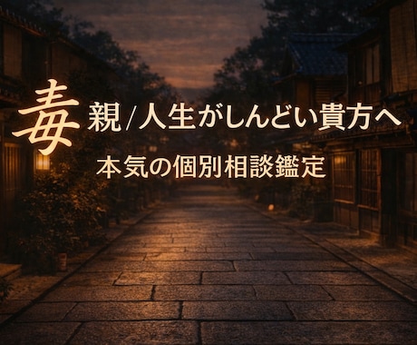毒親/人生がしんどい貴方へ本気の個別鑑定相談します 毒親・家族問題に悩む人限定/言葉で整理する本気の個別鑑定相談 イメージ1