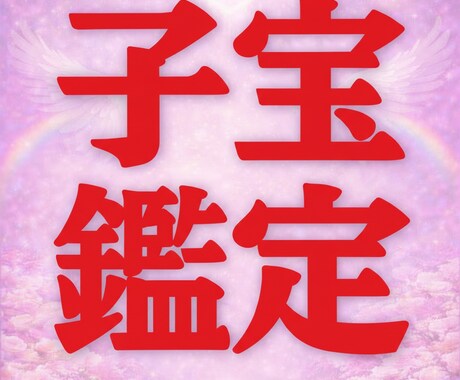 子宝・妊娠占い 赤ちゃんを授かれる？子宝鑑定します 子供を授かるか、授かる時期、授かるための行動を霊視鑑定 イメージ1