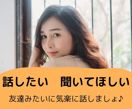 話したい！聞いてほしい！友達みたいにお聞きします 今日あった出来事、嬉しかったこと、悲しかったことなんでもOK イメージ1
