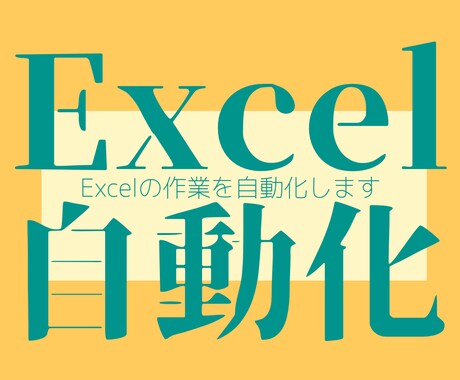 Excelの関数・マクロ実装承ります 新規作成・修正何でもご相談ください。 イメージ1