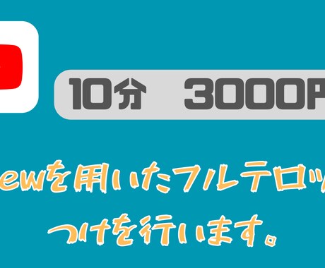 vrewを用いて動画のフルテロップ付けを行います YouTube動画のテロップ付けを委託したい人向け イメージ1