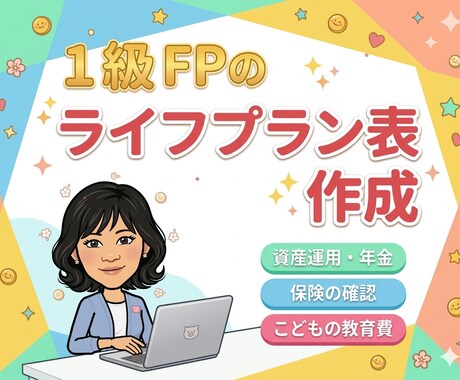 1級FPがライフプランシミュレーション作成します FP歴10年・中立な立場で将来のお金を見える化します イメージ1
