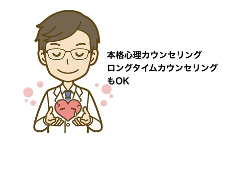 来談者中心療法で心の悩みお聴きします 来談者中心療法等をメインとした手法で本格カウンセリング イメージ1