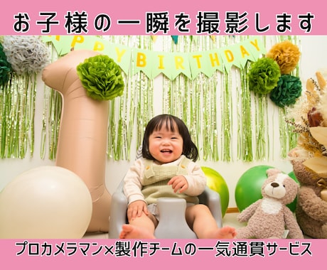 お子様の大切な日の一瞬の表情も逃さない撮影をします SONYプロ認定のカメラマン＆製作チームの一気通貫サービス イメージ1