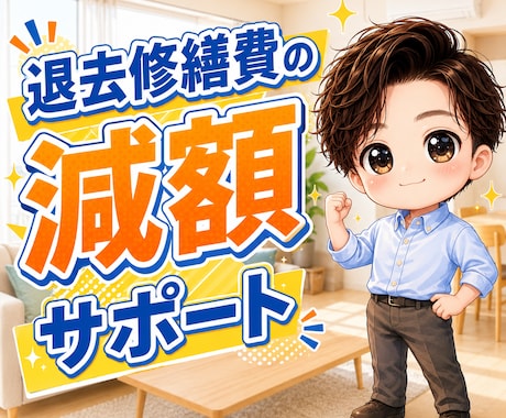 退去修繕費を徹底チェックします 専門知識、経験からスピーディーに対応！ イメージ1