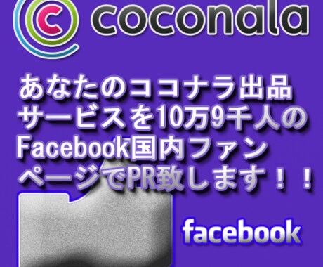あなたのココナラ出品サービスを【12万6000人】のFacebook国内ファンページでPR致します！ イメージ1