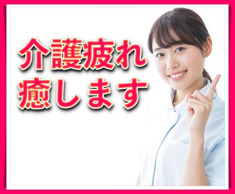 介護で疲れた心を癒します 現役ナースが介護のお悩みにそっと寄り添いお話をお聴きします。 イメージ1