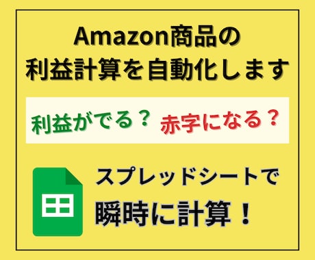 Amazon利益計算&データ蓄積ツールを開発します 見積もり作業から解放！複数ASINを一瞬で利益計算＆管理 イメージ1